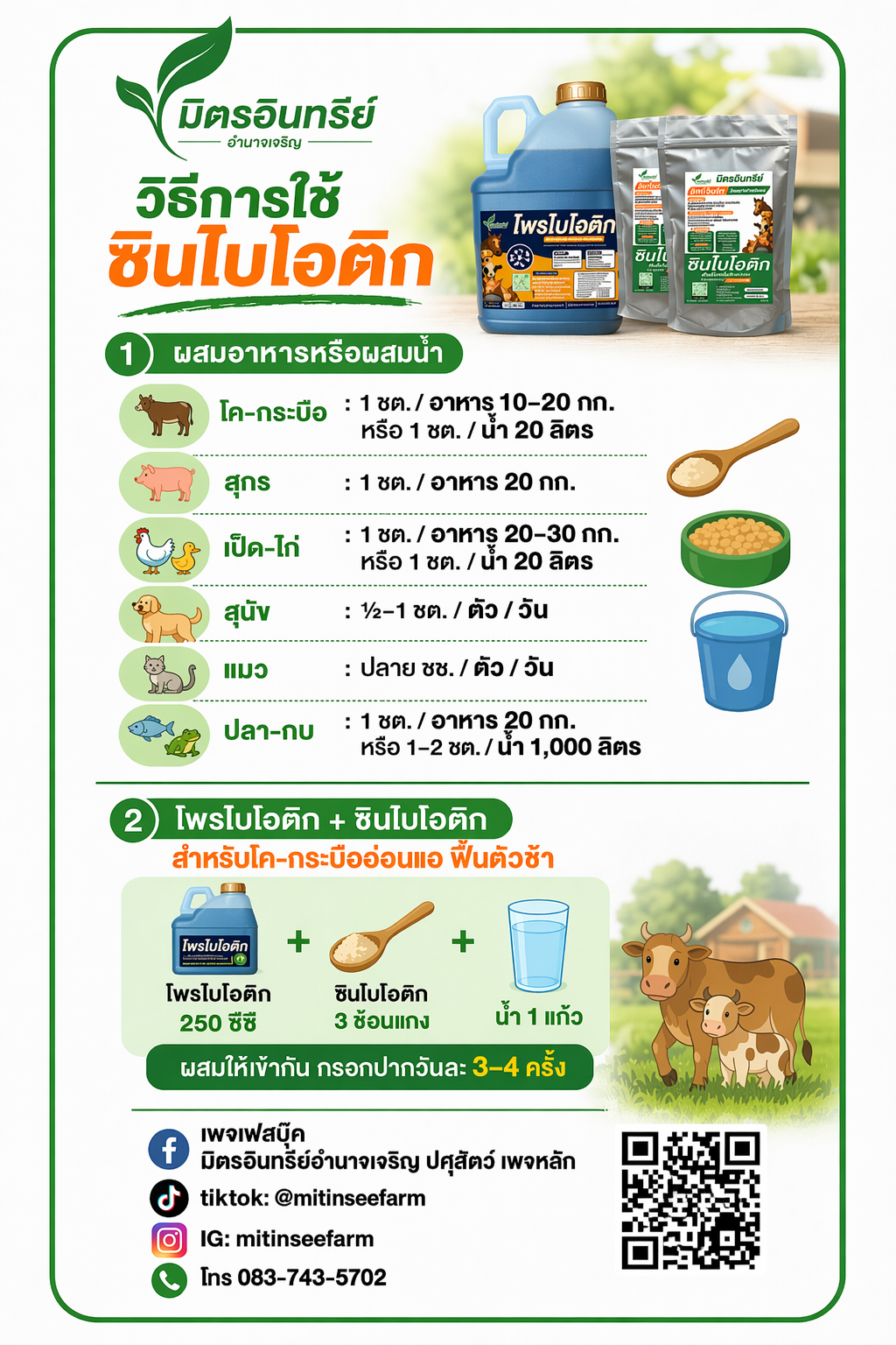 วิธีการใช้ซินไบโอติก อัตราส่วนผสมสำหรับสัตว์แต่ละชนิด